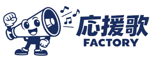 応援歌ファクトリー